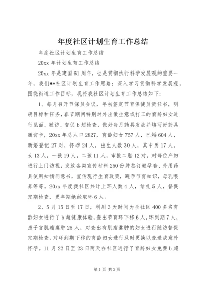 年度社区计划生育工作总结.docx