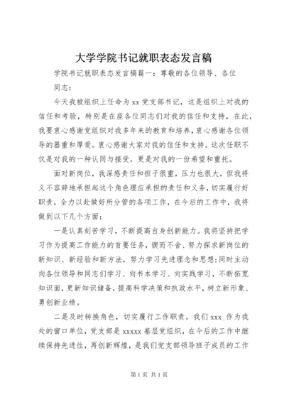 大学学院书记就职表态发言稿.docx