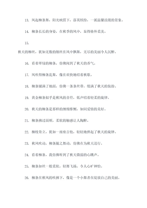 描写秋天柳条的好词好句