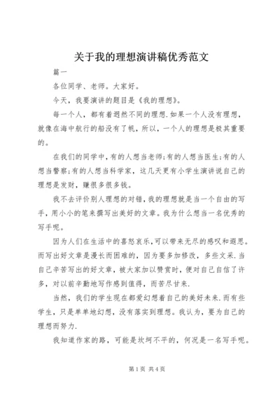 关于我的理想演讲稿优秀范文 (2).docx