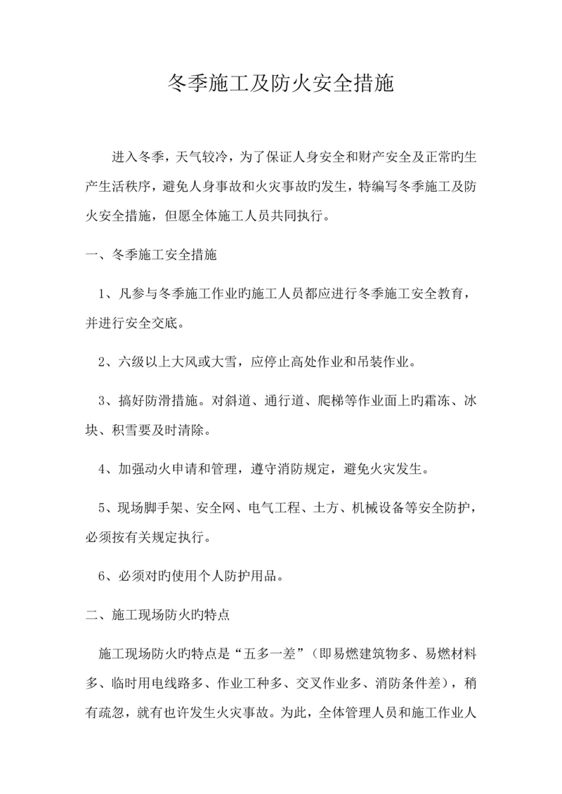 冬季综合施工及防火安全综合措施专题方案.docx