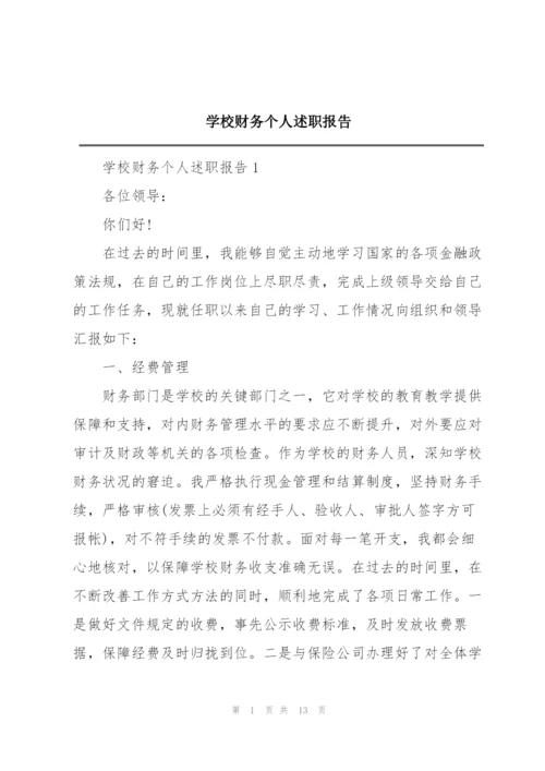 学校财务个人述职报告.docx