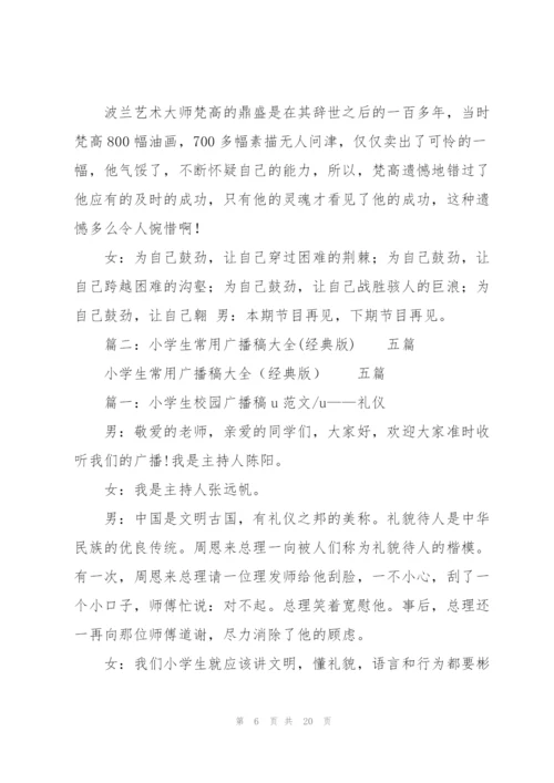 优秀中学生校园广播稿5篇.docx