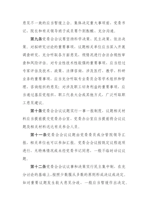 【卫健系统】公立医院党委会议事规则（试行）.docx