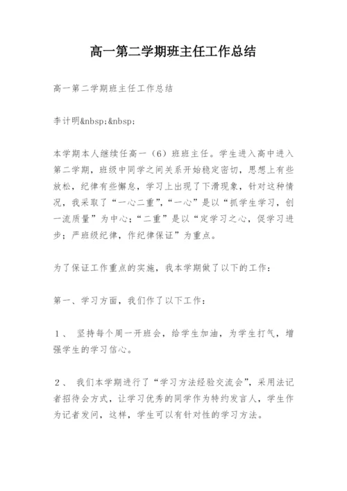 高一第二学期班主任工作总结.docx