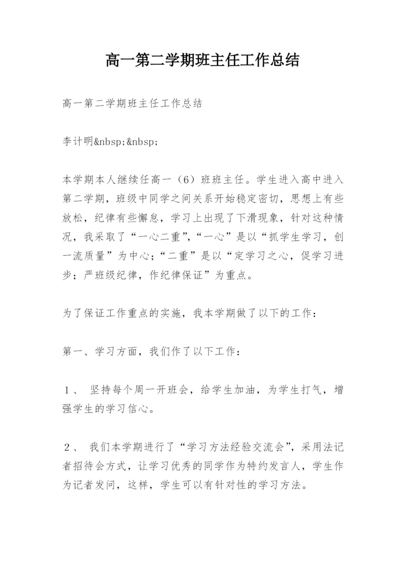 高一第二学期班主任工作总结.docx