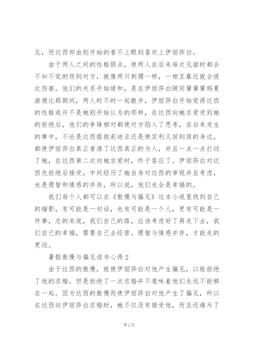 暑假傲慢与偏见读书心得10篇.docx