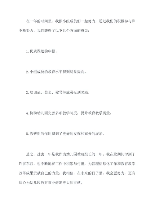幼儿园教研组长的总结