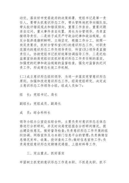 意识形态工作责任制实施方案模板.docx