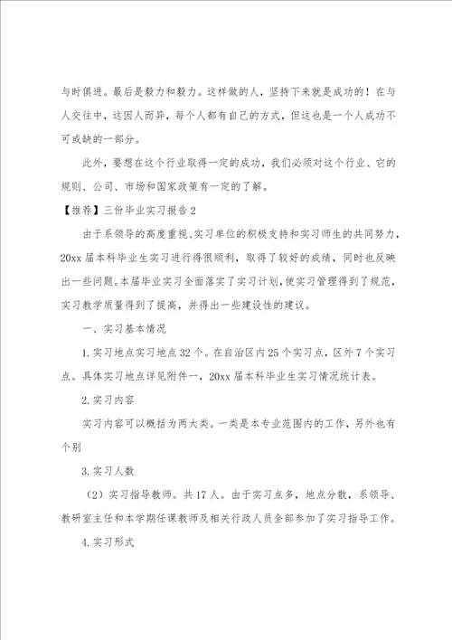 三份毕业实习报告