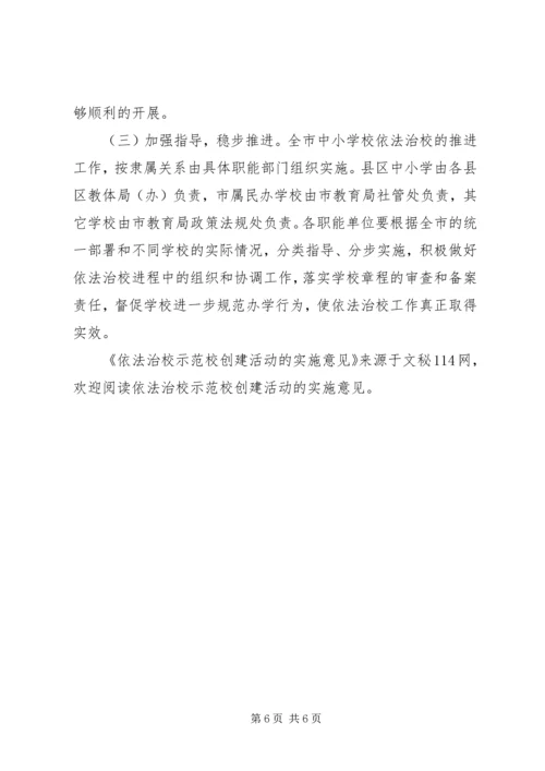 依法治校示范校创建活动的实施意见 (4).docx