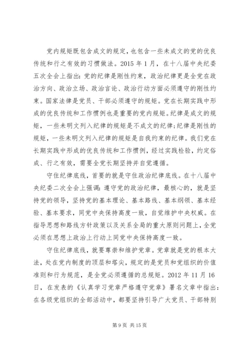 坚守纪律底线培养高尚情操发言稿精选范文.docx