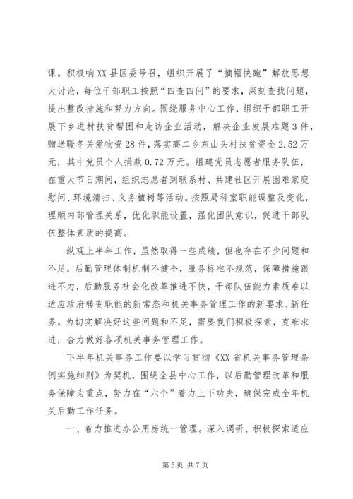 机关事务半年工作总结计划范文_1.docx