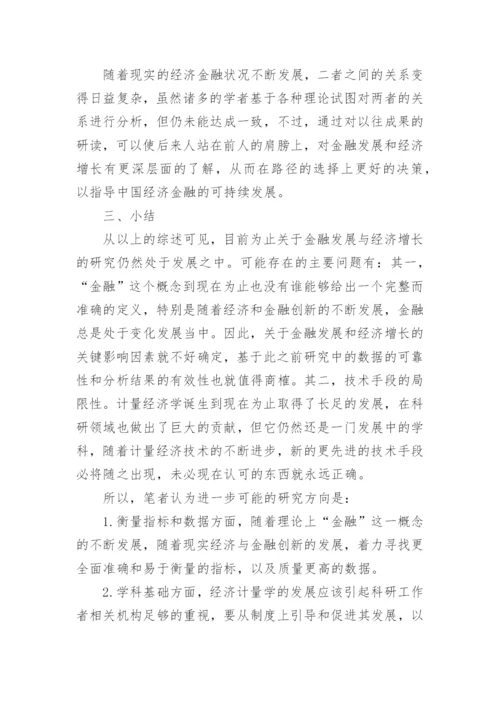 金融发展与经济增长论文参考.docx