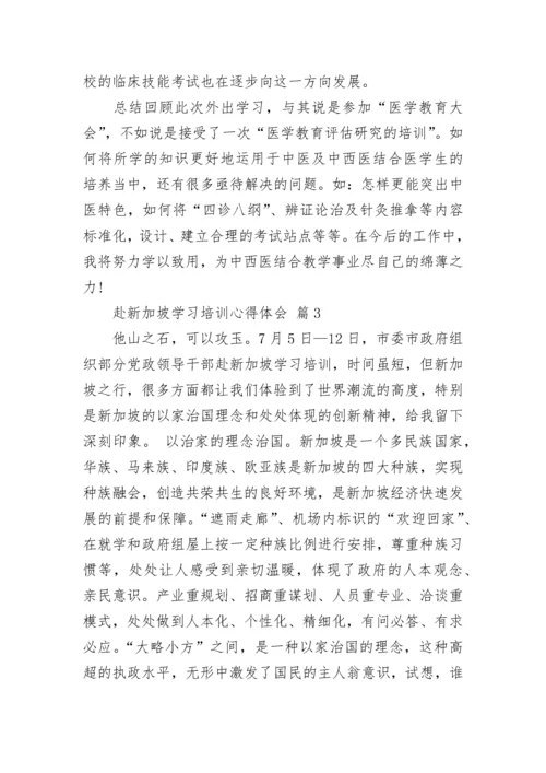 赴新加坡学习培训心得体会_1.docx