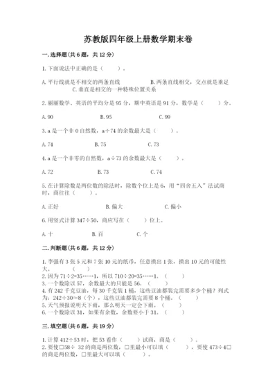 苏教版四年级上册数学期末卷带答案（最新）.docx