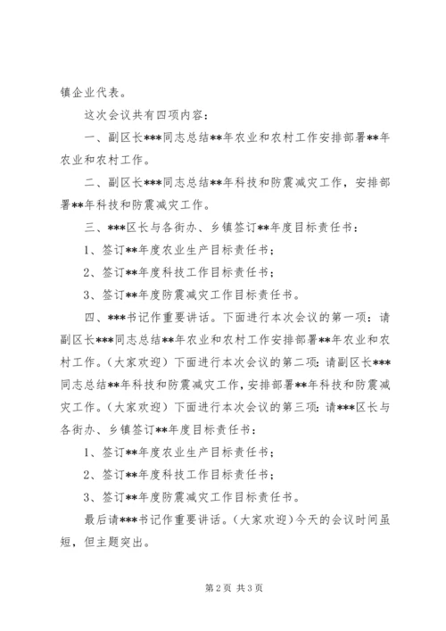 全区农村科技工作会议主持.docx