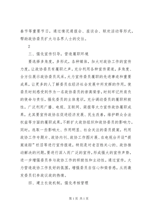 如何激发政协委员的履职热情.docx