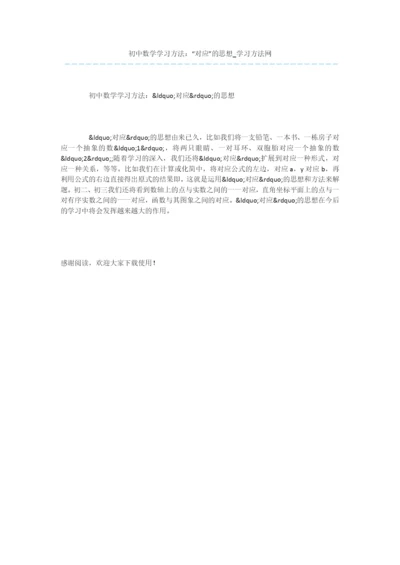 初中数学学习方法：“对应”的思想.docx