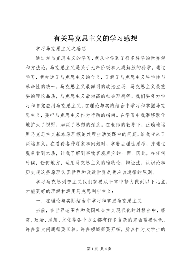 有关马克思主义的学习感想 (5).docx