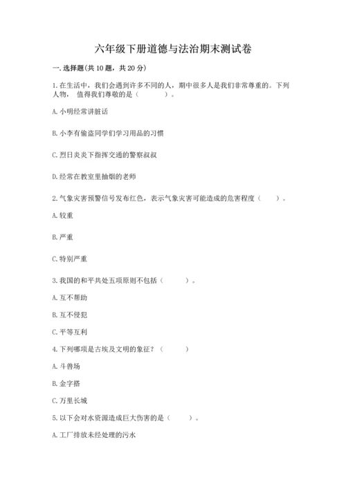 六年级下册道德与法治期末测试卷及参考答案【预热题】.docx