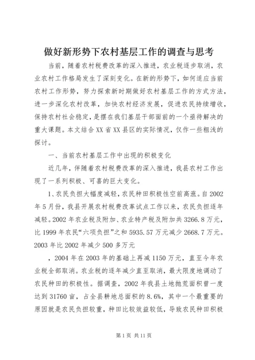 做好新形势下农村基层工作的调查与思考 (2).docx