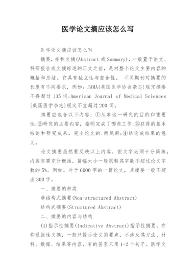 医学论文摘应该怎么写.docx