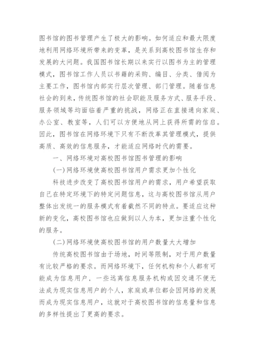 图书馆管理论文范文锦集.docx