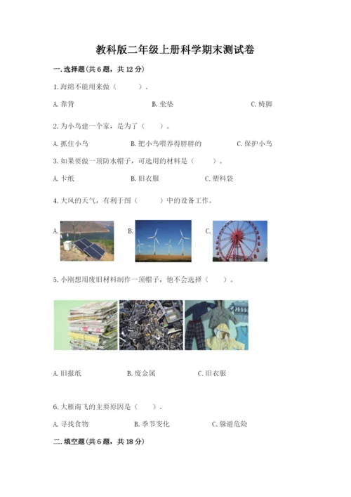 教科版二年级上册科学期末测试卷精品【a卷】.docx