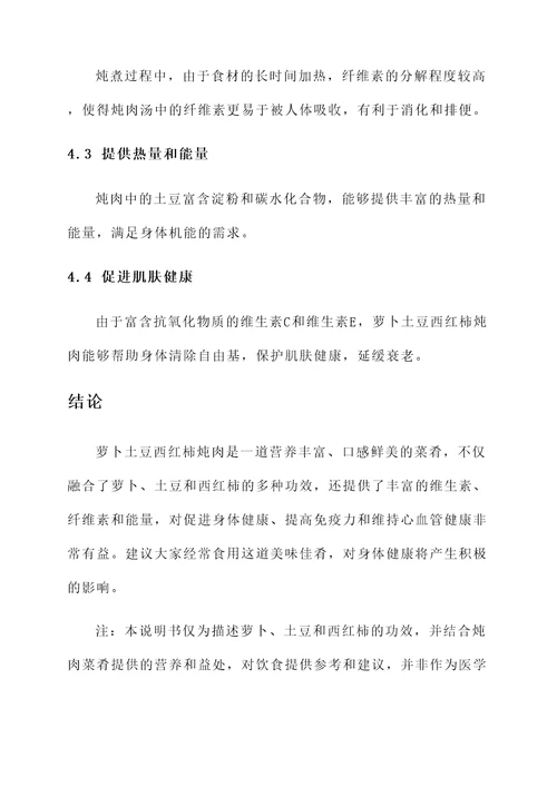 萝卜土豆西红柿炖肉的功效