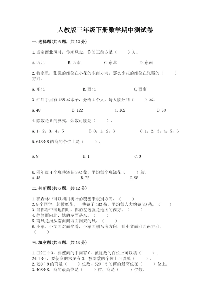 人教版三年级下册数学期中测试卷【实验班】.docx