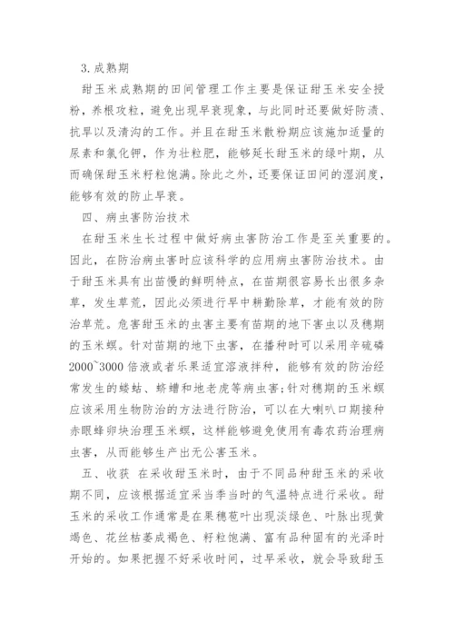 南方甜玉米的种植技术有什么.docx