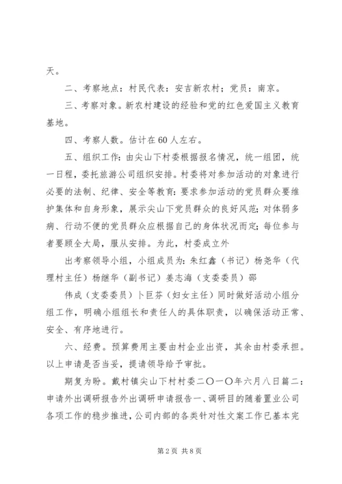 外出调研申请报告 (4).docx