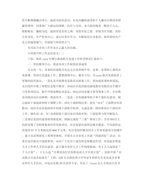 精编之正科级升职工作总结范文.docx