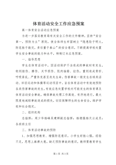 体育活动安全工作应急预案.docx