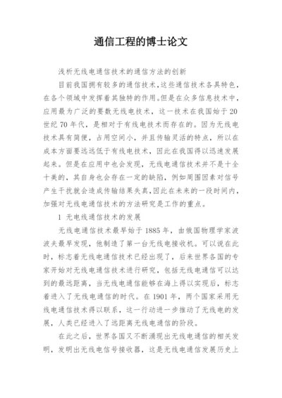 通信工程的博士论文精编.docx