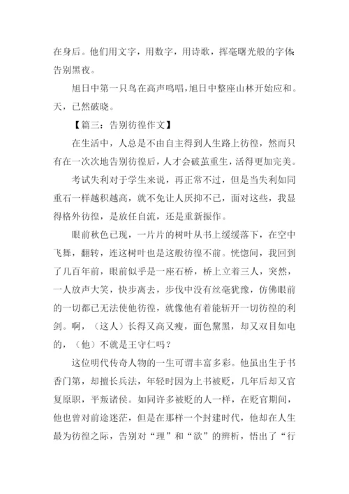 以告别为话题作文.docx