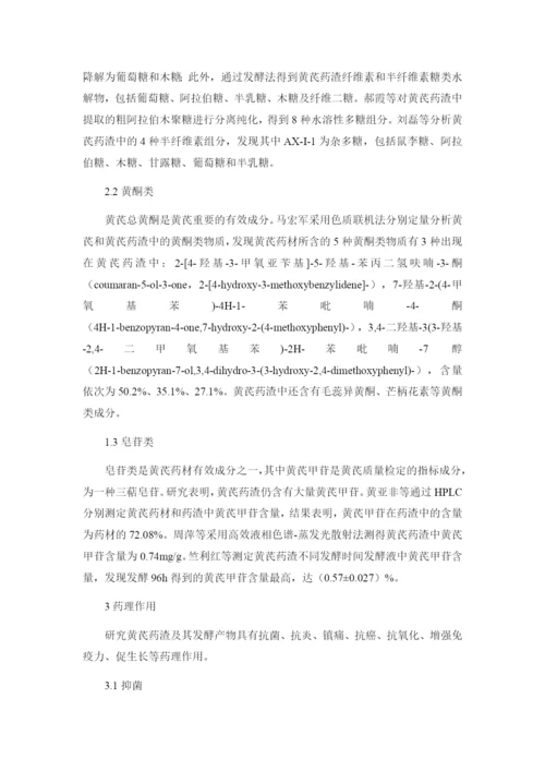 1论文浅谈黄芪药渣化学成分、药理作用.docx