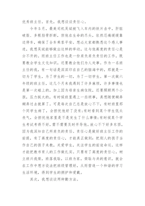 优秀班主任经验分享演讲稿.docx