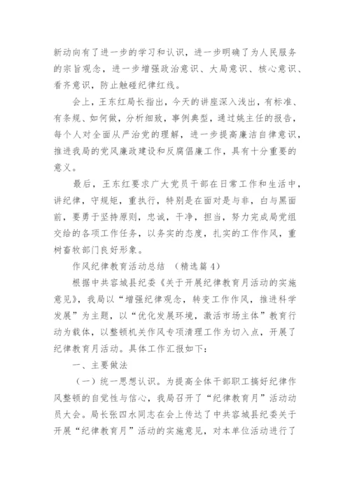 作风纪律教育活动总结大全5篇.docx