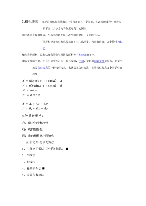 2023年GIS算法原理知识点总结.docx