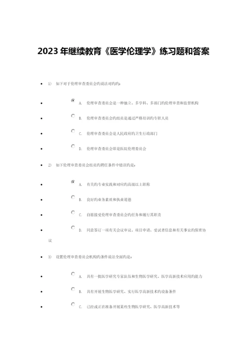 2023年继续教育医学伦理学练习题和答案.docx
