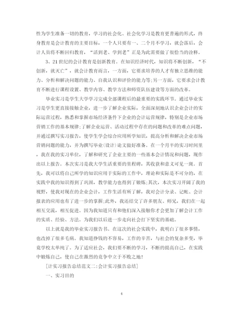精编之会计实习报告总结范文5篇.docx