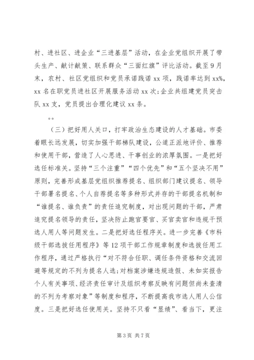 市委书记在政治生态建设成效考核述责大会上的讲话 (2).docx