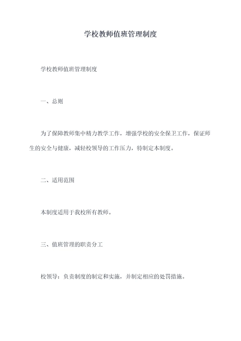 学校教师值班管理制度