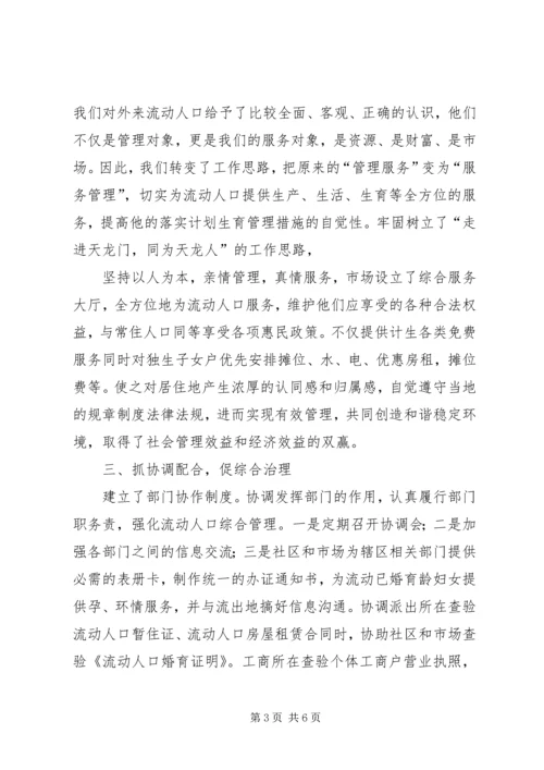 全面提升流动人口管理服务水平经验材料 (2).docx