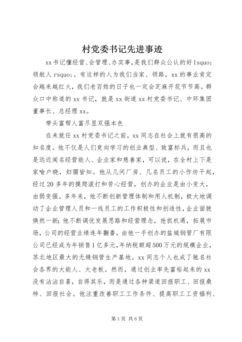 村党委书记先进事迹 (2).docx