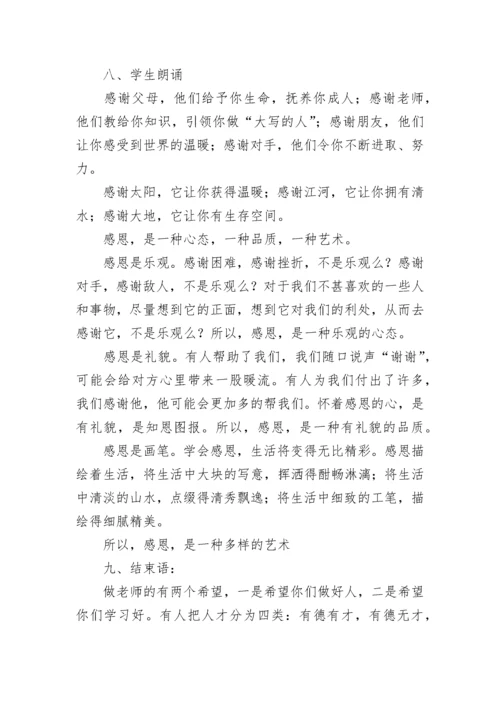 孝敬父母学会感恩主题班会教案8篇.docx