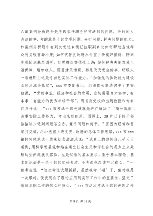 公开考选干部经验交流材料.docx