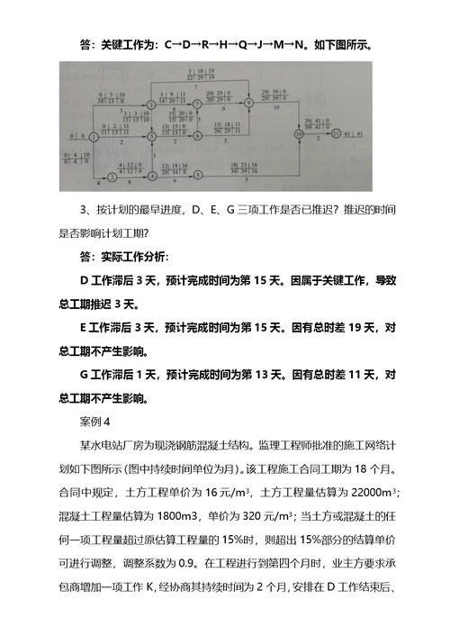 水利水电工程管理与实务分析案例